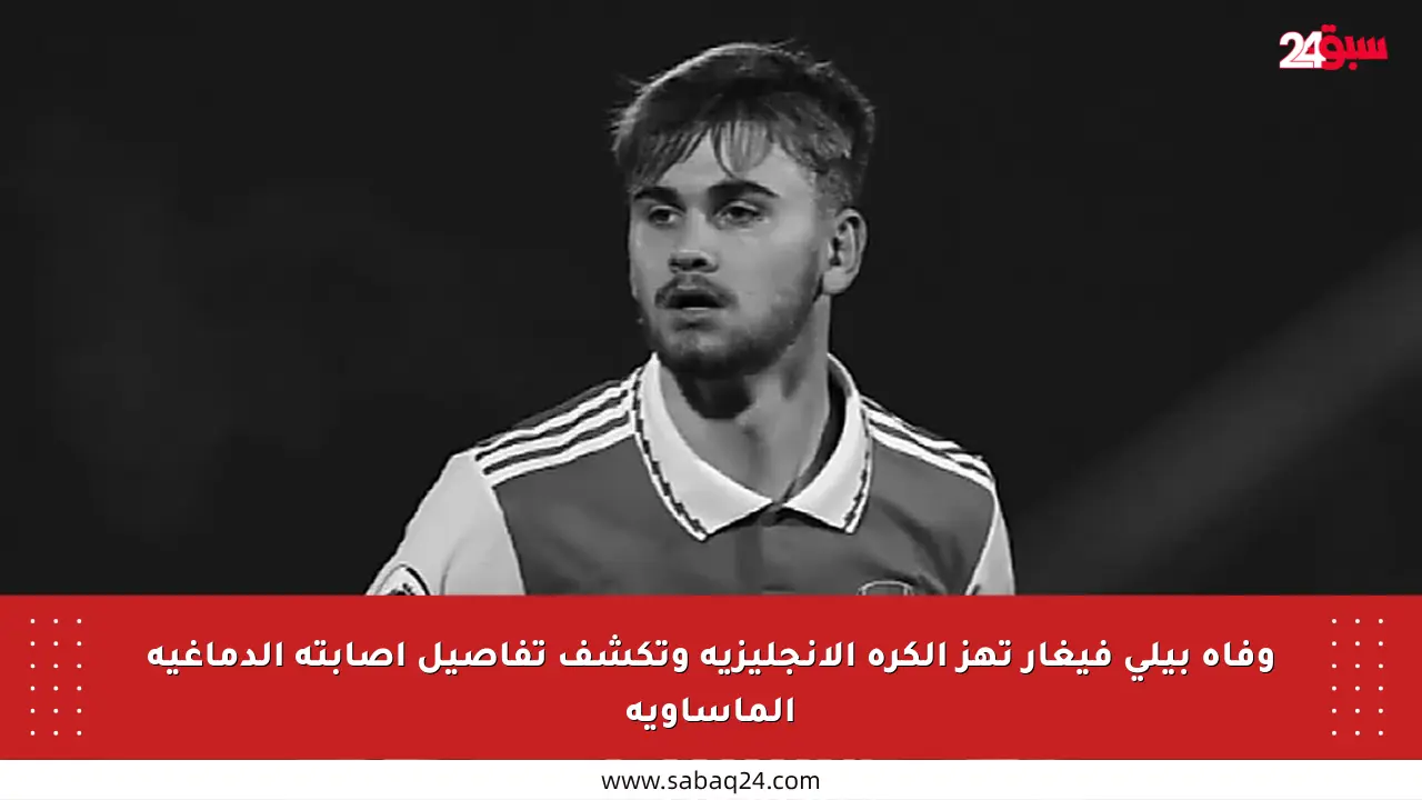 وفاة بيلي فيغار تهز الكرة الإنجليزية وتكشف تفاصيل إصابته الدماغية المأساوية